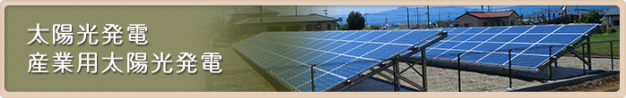 太陽光発電・産業用太陽光発電