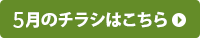 5月のチラシはこちら